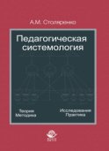 Педагогическая системология. Теория, методика, исследования, практика