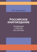 Российское книгоиздание. Тенденции. Стратегии. Перспективы