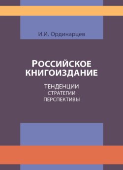 Российское книгоиздание. Тенденции. Стратегии. Перспективы