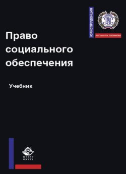 Право социального обеспечения