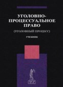 Уголовно-процессуальное право. (Уголовный процесс)