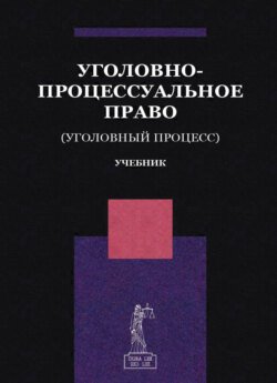 Уголовно-процессуальное право. (Уголовный процесс)