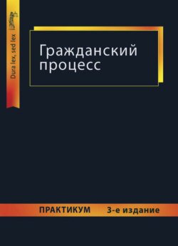 Гражданский процесс. Практикум