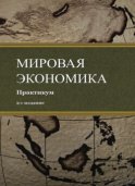 Мировая экономика. Практикум