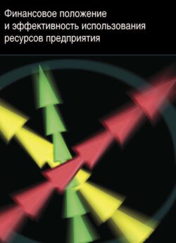 Финансовое положение и эффективность использования ресурсов предприятия