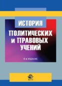 История политических и правовых учений