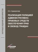 Реализация полицией административно-правовых средств обеспечения прав и свобод граждан