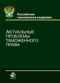 Актуальные проблемы таможенного права