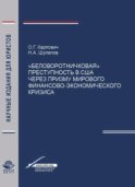 Беловоротничковая преступность в США через призму мирового финансово-экономического кризиса