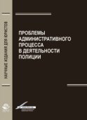 Проблемы административного процесса в деятельность полиции