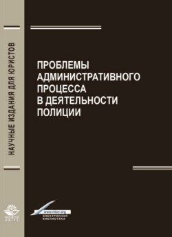 Проблемы административного процесса в деятельность полиции