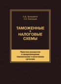 Таможенные и налоговые схемы. Практика раскрытия и предупреждения таможенными и налоговыми органами