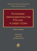 Коллизии законодательства России и ряда стран (краткий научный комментарий)