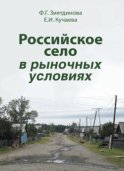 Российское село в рыночных условиях