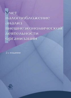 Учет, налогообложение и анализ внешнеэкономической деятельности организации