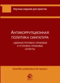 Антикоррупционная политика Сингапура. Административно-правовые и уголовно-правовые аспекты