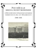 Российская школа политэкономии в Московском городском народном университете им. А.Л. Шанявского. 1908 - 1918 гг