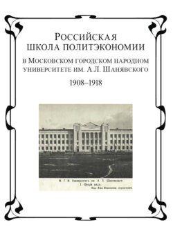 Российская школа политэкономии в Московском городском народном университете им. А.Л. Шанявского. 1908 - 1918 гг