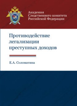 Противодействие легализации преступных доходов