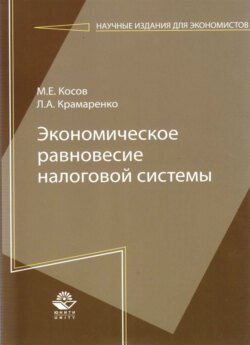 Экономическое равновесие налоговой системы