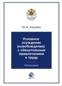 Условное осуждение (освобождение) с обязательным привлечением к труду