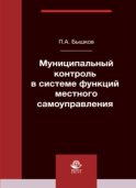 Муниципальный контроль в системе функций местного самоуправления