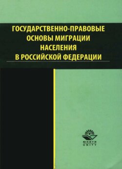 Государственно-правовые основы миграции населения в РФ