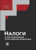 Налоги и налогообложение в Российской Федерации