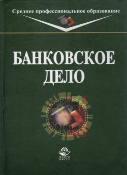 Банковское дело