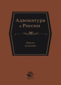 Адвокатура в России