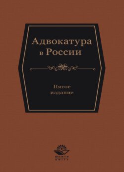 Адвокатура в России