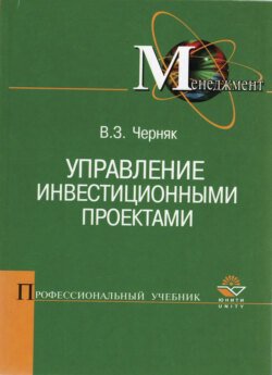 Управление инвестиционными проектами