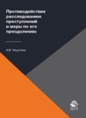 Противодействие расследованию преступлений и меры по его преодолению