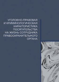 Уголовно-правовая и криминологическая характеристика посягательства на жизнь сотрудника правоохранительного органа