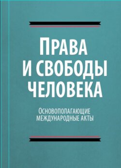 Права и свободы человека. Основополагающие международные акты свободы