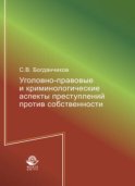 Уголовно-правовые и криминологические аспекты преступлений против собственности