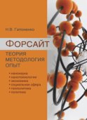 Форсайт. Теория. Методология. Опыт