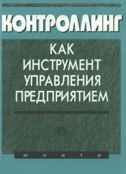 Контроллинг как инструмент управления предприятием