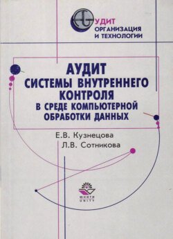 Аудит системы внутреннего контроля в среде компьютерной обработки данных