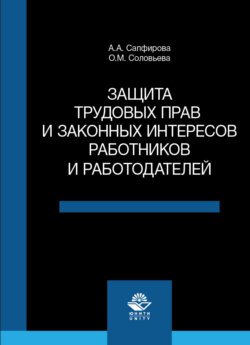 Защита трудовых прав и законных интересов работников и работодателей