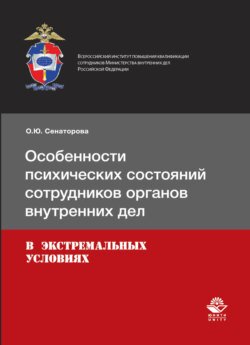 Особенности психических состояний сотрудников органов внутренних дел в экстремальных условиях