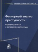 Факторный анализ преступности: корреляционный и регрессионный методы