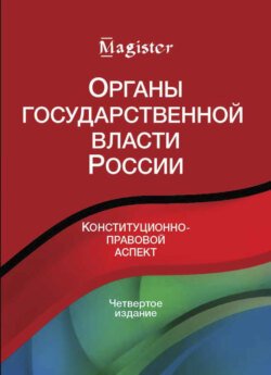 Органы государственной власти в России. Конституционно-правовой аспект