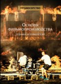 Продюсерство. Основы фильмопроизводства. Техника и технология