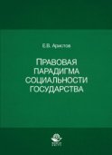 Правовая парадигма социальности государства