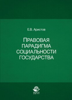 Правовая парадигма социальности государства