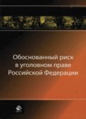 Обоснованный риск в уголовном праве Российской Федерации