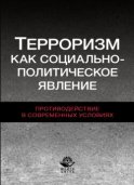 Терроризм как социально-политическое явление. Противодействие в современных условиях