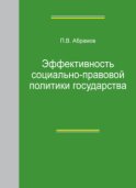 Эффективность социально-правовой политики государства