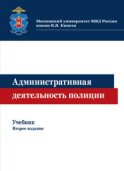 Административная деятельность полиции